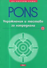 Uprajneniia i testove za naprednali – Angliiski