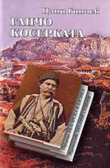 Gancho Koserkata • Poredica Bulgarska klasika