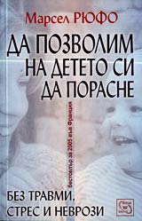Da pozvolim na deteto si da porasne bez travmi, stres i nevrozi