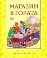 Magazin v gorata