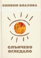 Slunchevo ogledalo