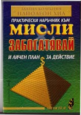 Prakticheski naruchnik kum „Misli i zabogatiavai” i lichen plan za deistvie