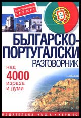 Bulgarsko-portugalski razgovornik