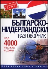 Bulgarsko-niderlandski razgovornik