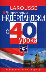 Da progovorim niderlandski s 40 uroka