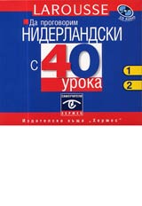 Da progovorim niderlandski s 40 uroka