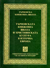 Turnovskata knijovna shkola, 7 - Turnovskata knijovna shkola i hristiianskata kultura v Iztochna Evropa