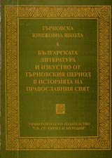Turnovskata knijovna shkola, 6 - Bulgarskata literatura i izkustvo ot turnovskiia period v istoriiata na pravoslavniia sviat