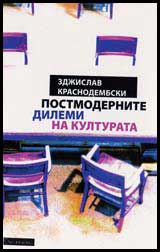 Postmodernite dilemi na kulturata
