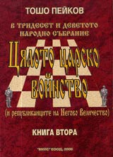 Cialoto carsko voinstvo, Kniga 2