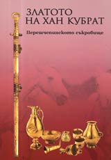 Zlatoto na han Kubrat ■ Pereshchepinskoto sukrovishte