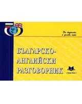 Bulgarsko-angliiski razgovornik