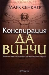 Konspiraciia da Vinchi