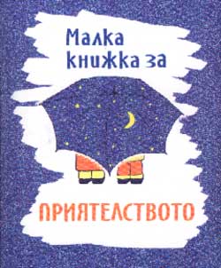Malka knijka za priiatelstvoto
