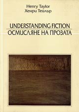 Osmisliane na prozata/Understanding Fiction