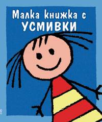 Malka knijka s usmivki