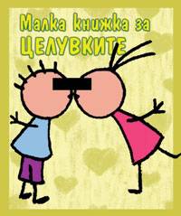 Malka knijka za celuvkite