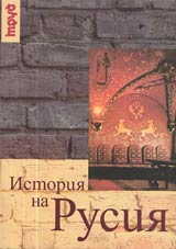 Istoriia na Rusiia