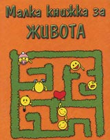 Malka knijka za jivota