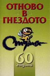 Otnovo v gnezdoto • 60 godini Sturshel • Iubileen sbornik