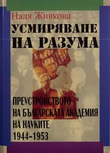 Usmiriavane na razuma • Preustroistvoto na Bulgarskata akademiia na naukite 1944-1953