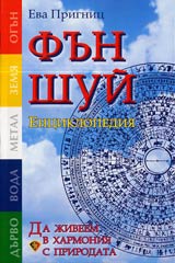 Fun shui enciklopediia • Da jiveem v harmoniia s prirodata