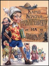 Prikliucheniiata na Pinokio