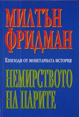 Nemirstvoto na parite • Epizodi ot monetarnata istoriia
