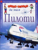 Iskam vsichko da znam: Piloti