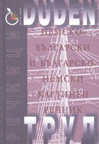 Nemsko-bulgarski i bulgarsko-nemski kartinen rechnik