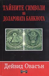 Tainite simvoli na dolarovata banknota