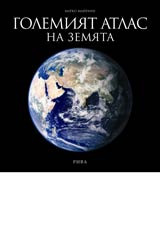 Golemiiat atlas na Zemiata