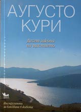 Deset zakona na shtastieto