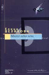 Mnogo leka nosht
