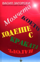 Momcheto, koeto hodeshe s krakata nagore
