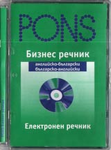 Elektronen biznes rechnik angliisko-bulgarski/bulgarsko-angliiski