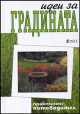 Idei za gradinata