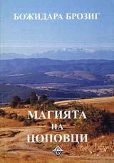 Magiiata na Popovci