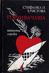 Gorchiva chasha • Intimna lirika