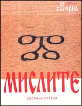 Mirna • Mislite • Sbornik statii