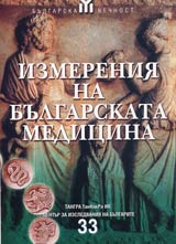 Izmereniia na bulgarskata medicina