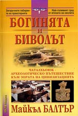 Boginiata i Bivolut • Chatalhioiuk - arheologichesko puteshestvie kum zorata na civilizaciiata