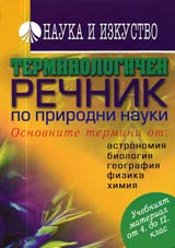Terminologichniiat rechnik po prirodni nauki