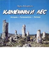 Kamennыi les • Istoriia • Putevoditelь • Legenda