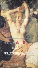 Frenski romantizum-Kolekciia ot A do IA