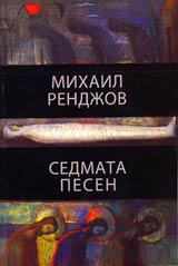 Sedmata pesen