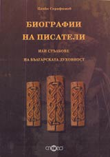 Biografii na pisateli ili stulbove na bulgarskata duhovnost