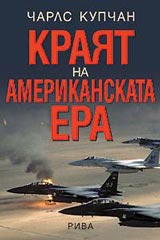 Kraiat na amerikanskata era
