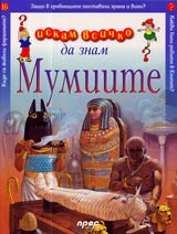 Iskam vsichko da znam: Mumiite