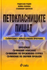 Petoklasnicite pishat